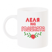 Чаша с надпис леля на годината с цвете